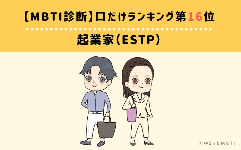 【MBTI診断】口だけランキング16位：ESTP（起業家）