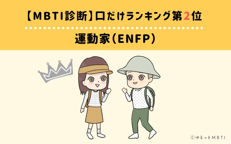 【MBTI診断】口だけランキング2位：ENFP（運動家）