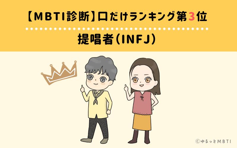 【MBTI診断】口だけランキング3位：INFJ（提唱者）