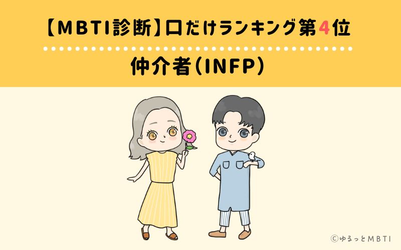 【MBTI診断】口だけランキング4位：INFP（仲介者）