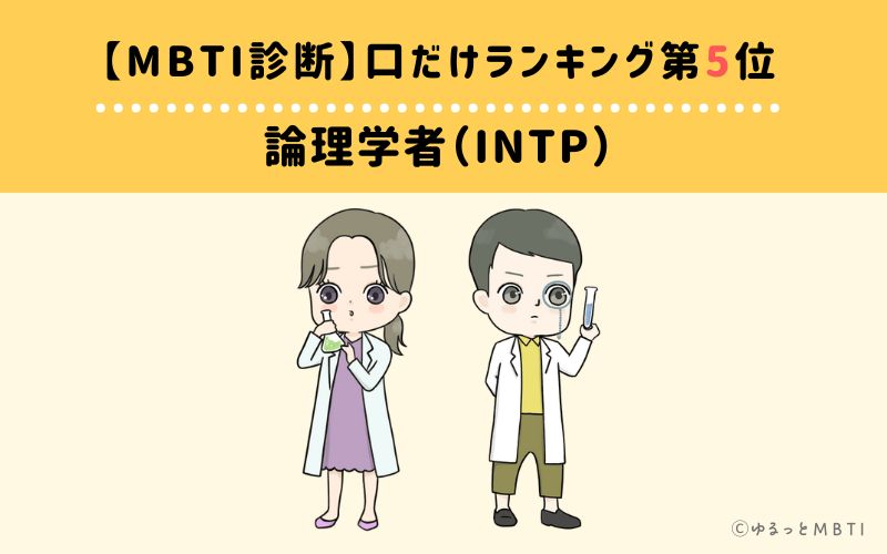 【MBTI診断】口だけランキング5位：INTP（論理学者）