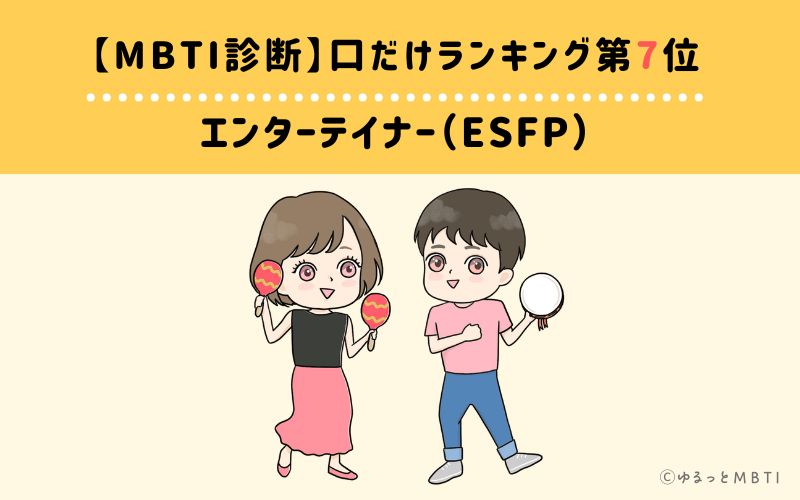 【MBTI診断】口だけランキング7位：ESFP（エンターテイナー）
