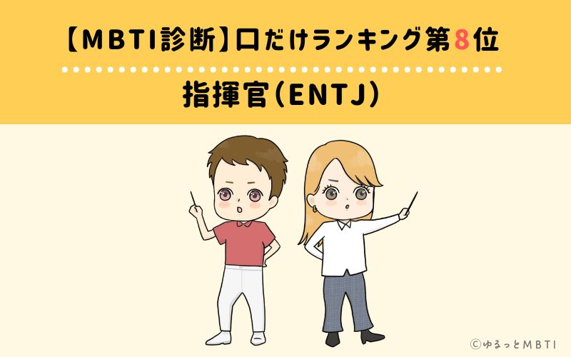 【MBTI診断】口だけランキング8位：ENTJ（指揮官）