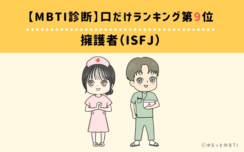 【MBTI診断】口だけランキング9位：ISFJ（擁護者）