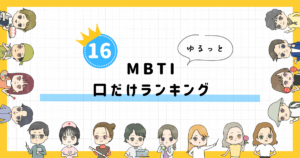 【MBTI診断】口だけランキング!全16タイプの性格を診断