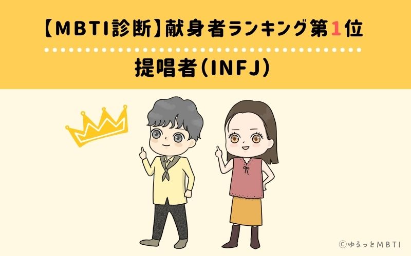 【MBTI診断】献身者ランキング1位:INFJ(提唱者)