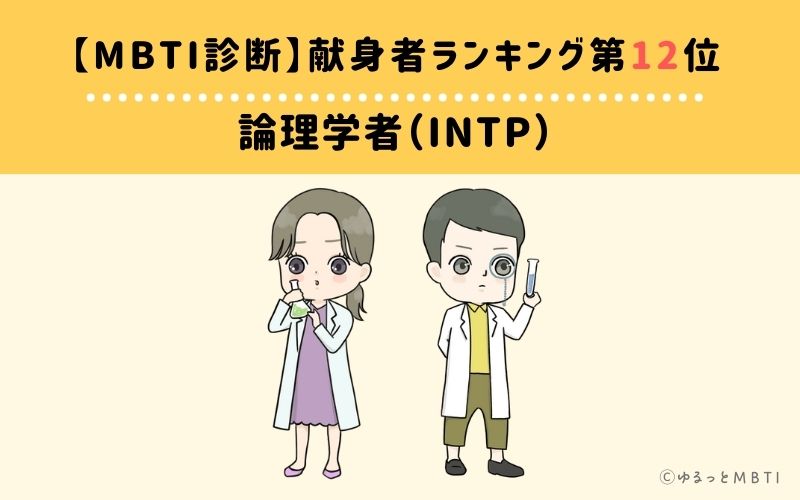 【MBTI診断】献身者ランキング12位:INTP(論理学者)
