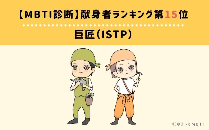 【MBTI診断】献身者ランキング15位:ISTP(巨匠)