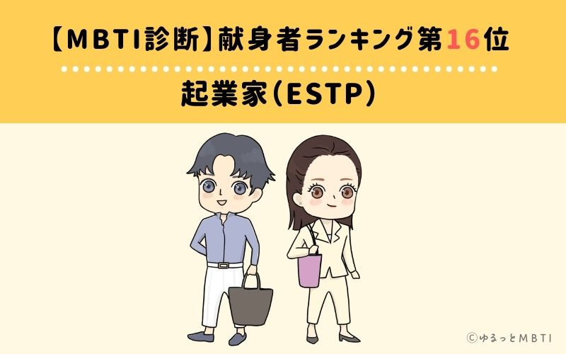 【MBTI診断】献身者ランキング16位:ESTP(起業家)