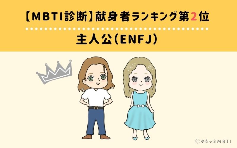 【MBTI診断】献身者ランキング2位:ENFJ(主人公)