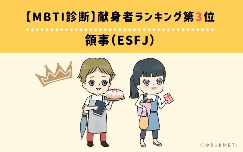 【MBTI診断】献身者ランキング3位:ESFJ(領事)