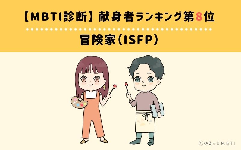 【MBTI診断】献身者ランキング8位:ISFP(冒険家)