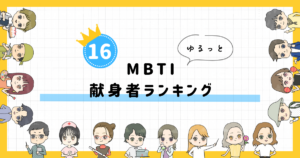 【MBTI診断】献身者ランキング！全16タイプの性格を診断