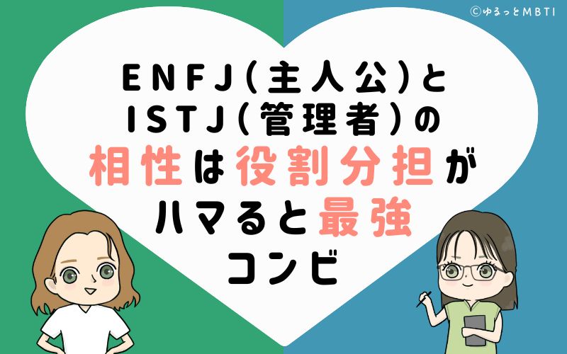 ENFJ（主人公）とISTJ（管理者）の相性は、役割分担がハマると最強コンビ