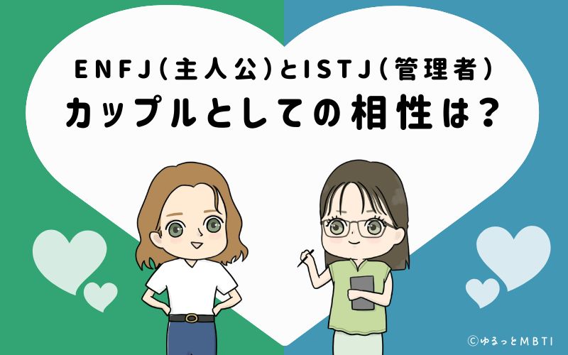 ENFJとISTJの恋愛・カップルとしての相性は