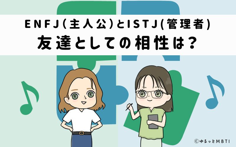 ENFJとISTJの友達としての相性は