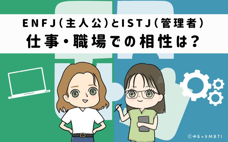 ENFJとISTJの仕事・職場での相性は