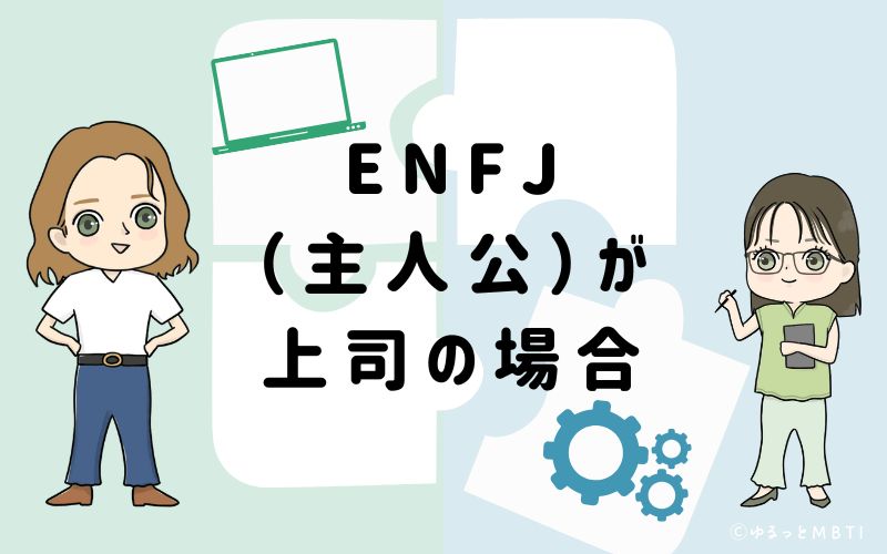 ENFJ（主人公）が上司の場合