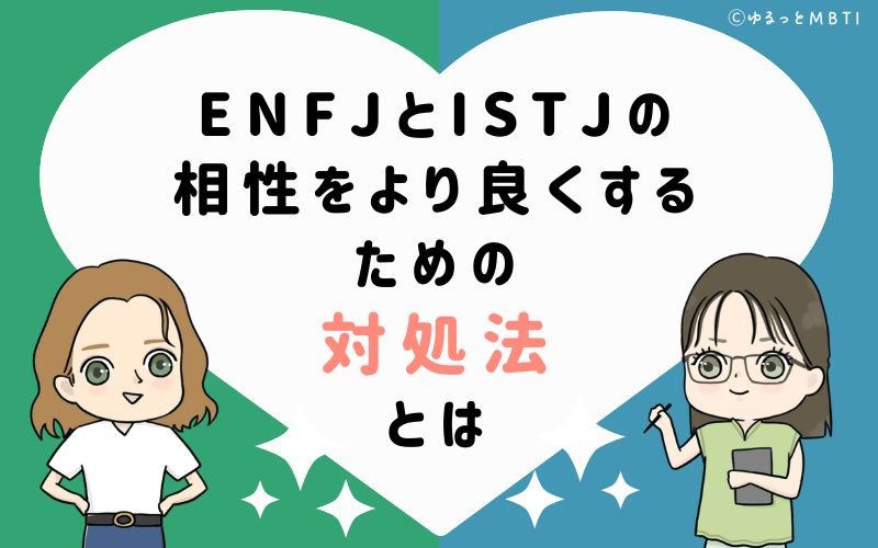 ENFJとISTJの相性をより良くするための対処法とは