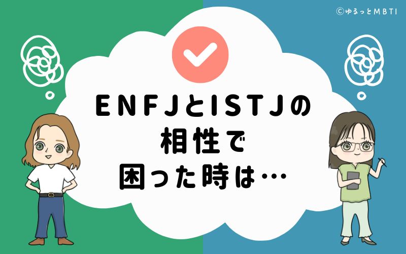 ENFJとISTJの相性で困った時は…
