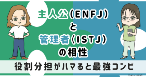 ENFJ(主人公)とISTJ(管理者)の相性は：役割分担がハマると最強コンビ【MBTI】