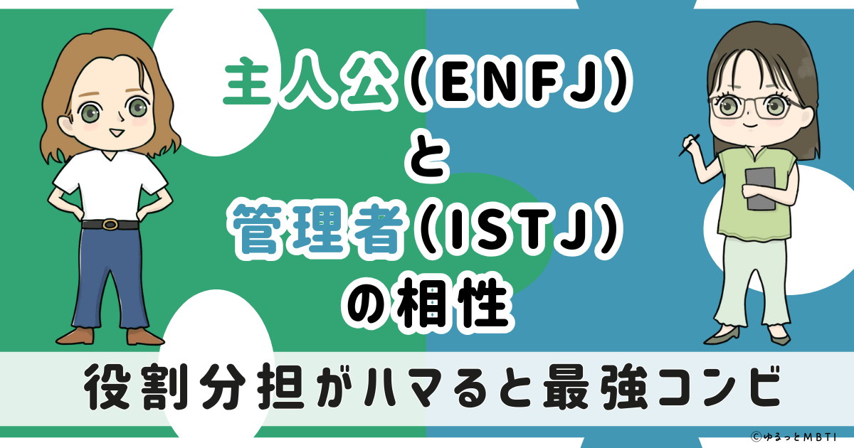 ENFJ(主人公)とISTJ(管理者)の相性は：役割分担がハマると最強コンビ【MBTI】