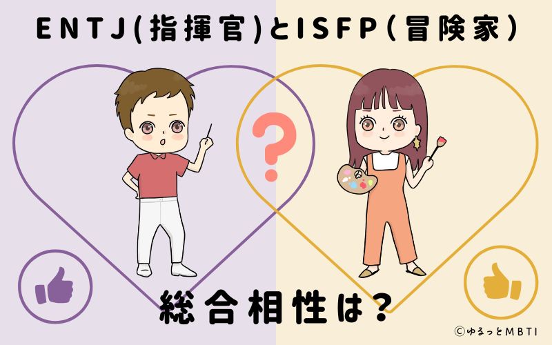 ENTJとISFPの総合相性は