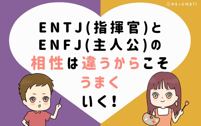 ENTJ（指揮官）とISFP（冒険家）の相性は違うからこそうまくいく