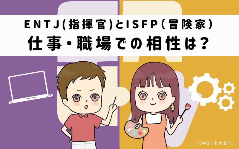 ENTJとISFPの仕事・職場での相性は