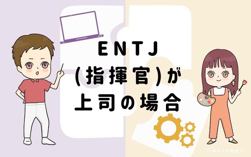 ENTJ（指揮官）が上司の場合