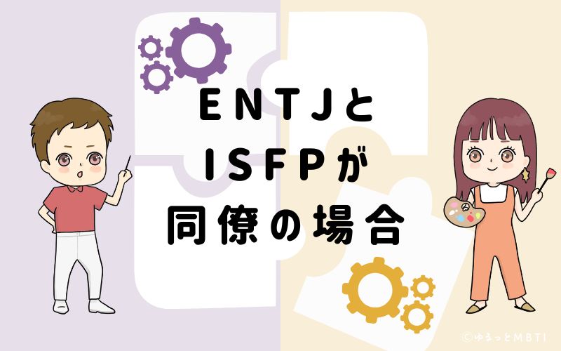 ENTJとISFPが同僚の場合