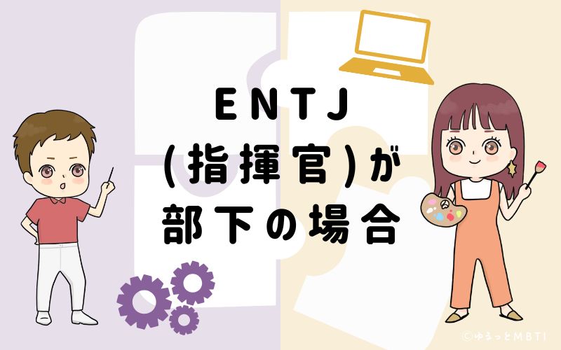 ENTJ（指揮官）が部下の場合