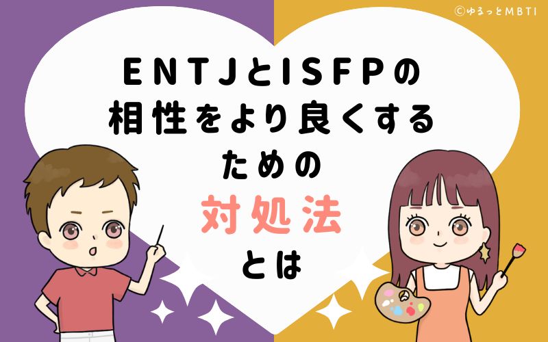 ENTJとISFPの相性をより良くするための対処法とは