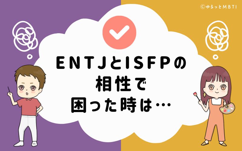 ENTJとISFPの相性で困った時は…