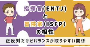 ENTJ(指揮官)とISFP(冒険家)の相性は：正反対だけどバランスが取りやすい関係【MBTI】