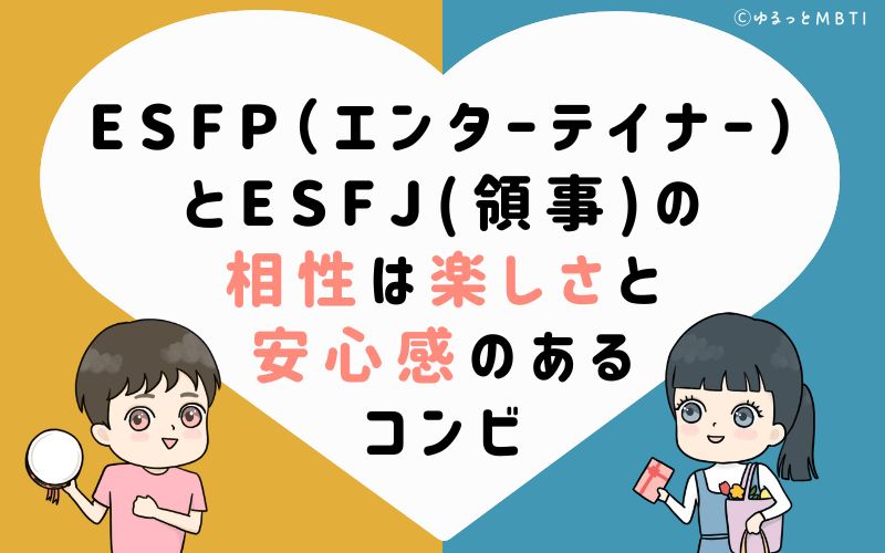 ESFP(エンターテイナー)とESFJ(領事)の相性は楽しさと安心感のあるコンビ