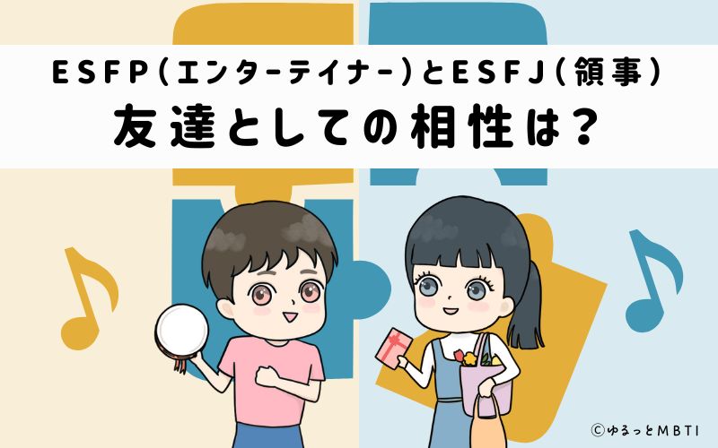 ESFPとESFJの友達としての相性は