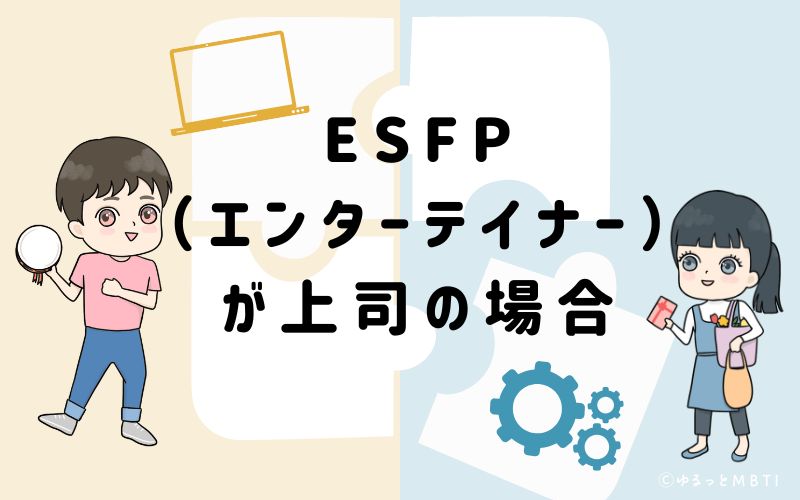 ESFP（エンターテイナー）が上司の場合