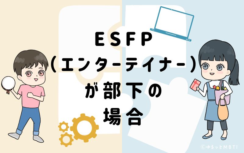 ESFP（エンターテイナー）が部下の場合