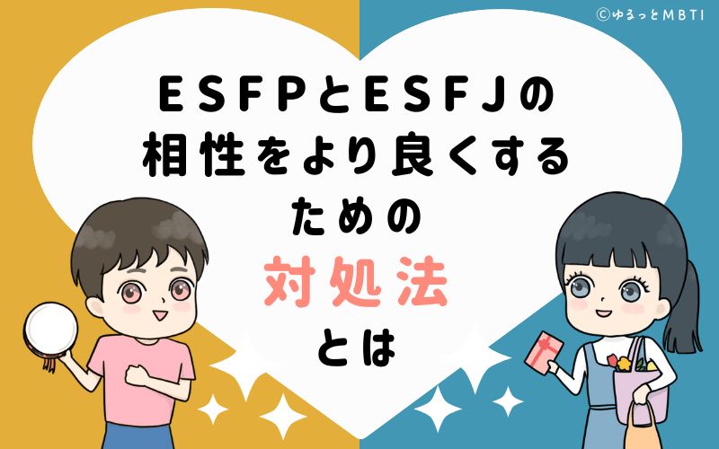 ESFPとESFJの相性をより良くするための対処法とは