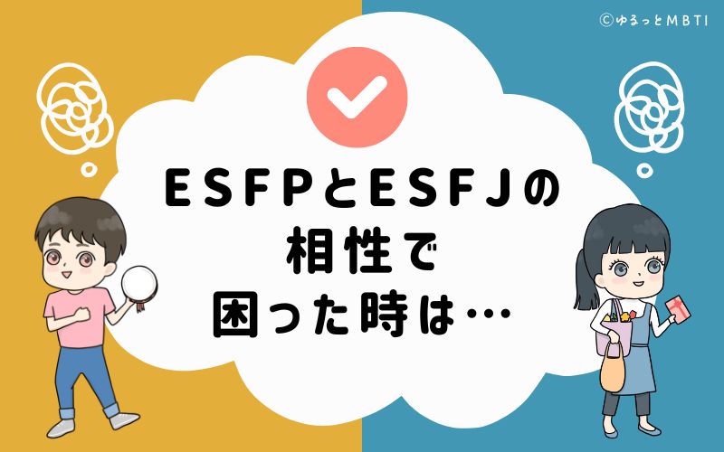 ESFPとESFJの相性で困った時は…