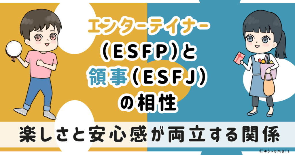 ESFP(エンターテイナー)とESFJ(領事)の相性は：楽しさと安心感が両立する関係【MBTI】