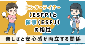 ESFP(エンターテイナー)とESFJ(領事)の相性は：楽しさと安心感が両立する関係【MBTI】