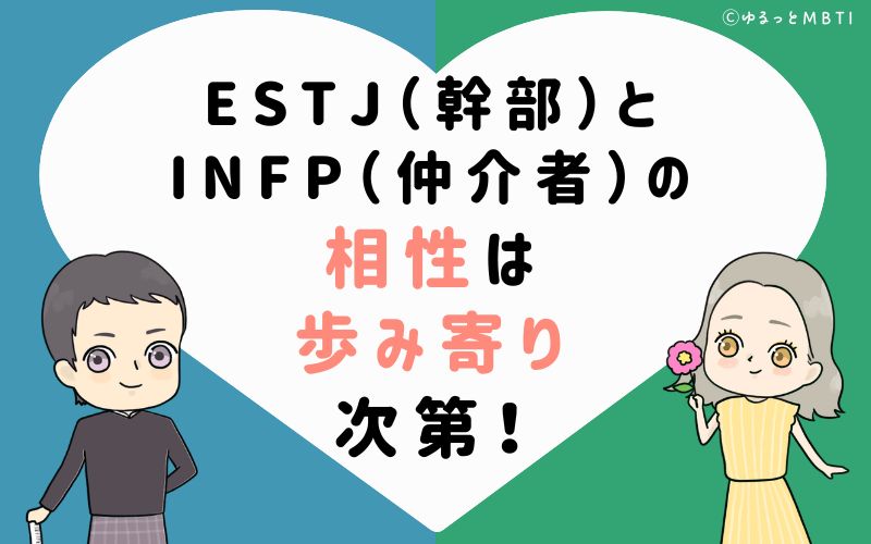 ESTJ（幹部）とINFP（仲介者）の相性は歩み寄り次第