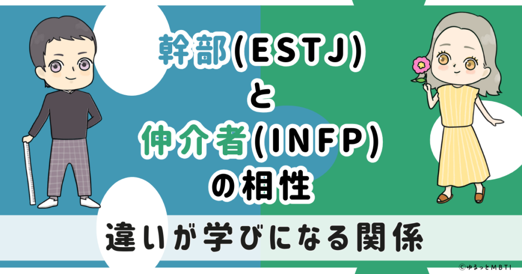 ESTJ(幹部)とINFP(仲介者)の相性は：違いが学びになる関係【MBTI】