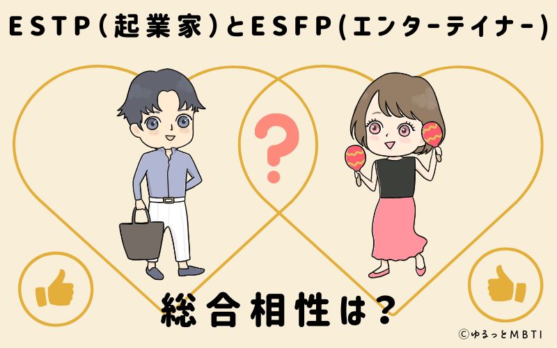 ESTPとESFPの総合相性は