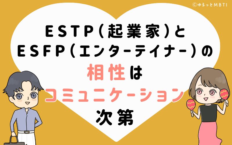 ESTP(起業家)とESFP(エンターテイナー)の相性はコミュニケーション次第