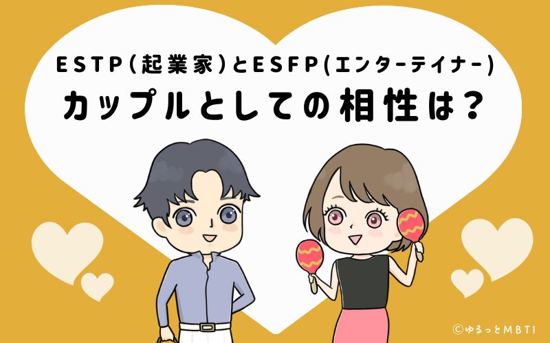 ESTPとESFPの恋愛・カップルとしての相性は