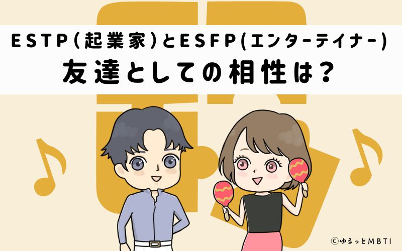 ESTPとESFPの友達としての相性は