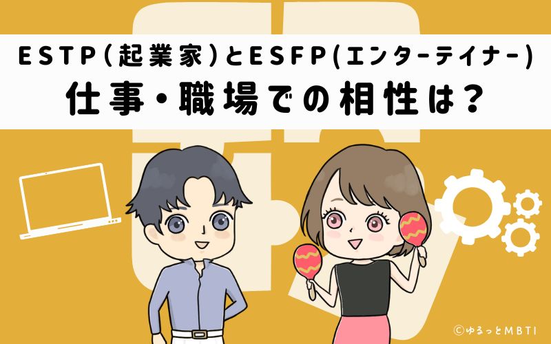 ESTPとESFPの仕事・職場での相性は
